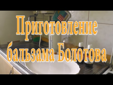 Видео: Приготовление Бальзама Болотова. Царская водка.