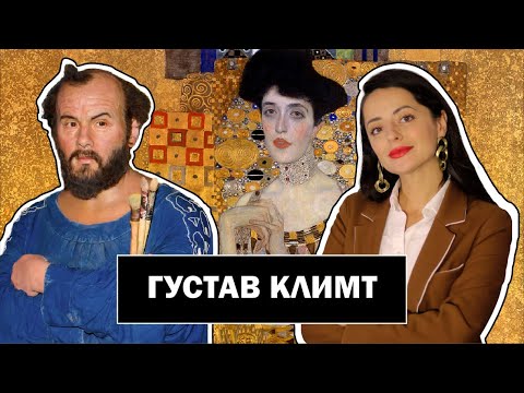 Видео: Густав Климт Ver.2 | Звезда Австрийского Модерна | Любитель Женщин и Золота | Gustav Klimt |#ПРОАРТ​