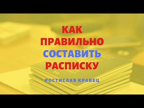 Видео: Как правильно составить расписку? Имеет ли она юридическую силу? | Адвокат Ростислав Кравец