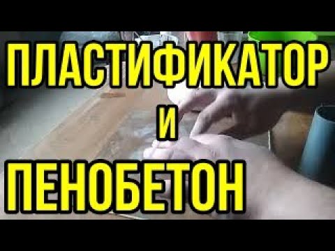 Видео: Пенобетон и пластификатор! Секреты производства! Как подобрать пластификатор для пенобетона