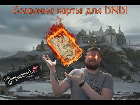 Видео: Создание карты для DnD (Dungeondraft)