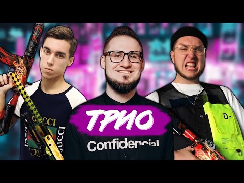 Видео: ТРИО (COFFI, FILIPIN, TAGS) / ПОЧЕМУ РАСПАЛИСЬ!? ОБЩАЮТСЯ ЛИ СЕЙЧАС!? / НОСТАЛЬГИЧЕСКИЕ МОМЕНТЫ