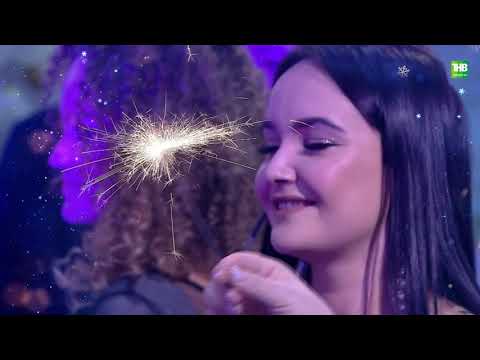 Видео: Яңа ел концерты 2022 1 бүлек
