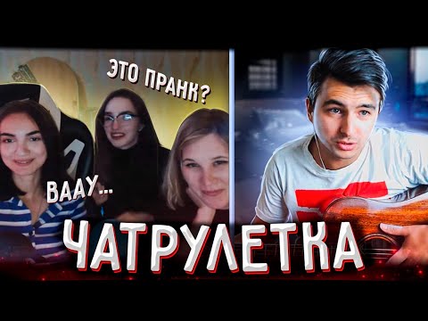 Видео: ГИТАРИСТ НЕ притворился НОВИЧКОМ в ЧАТ РУЛЕТКЕ | Ильяс Бекиров гитарист в чат рулетке | ЛУЧШЕЕ #4