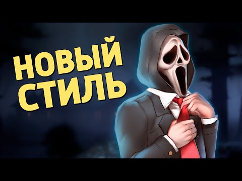 Видео: Новый стиль /Dead by Daylight