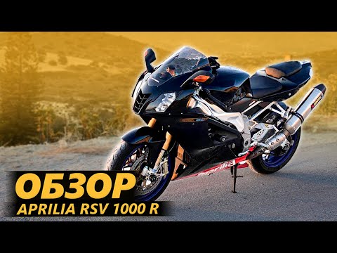 Видео: ОБЗОР Aprilia RSV 1000 R. На лицо ужасная, добрая внутри