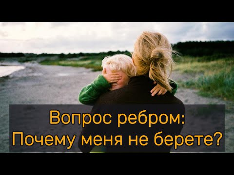 Видео: Вопрос ребром: Почему меня не берете?