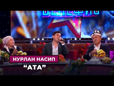 Видео: Нурлан Насип «Ата»