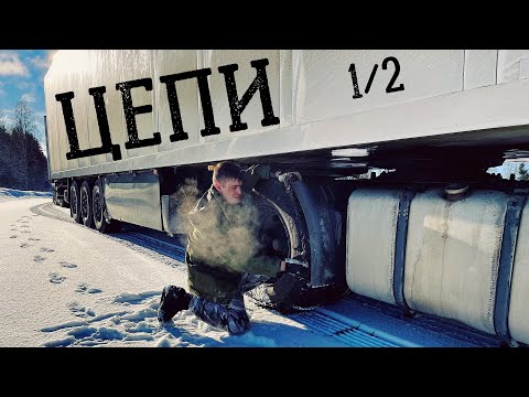 Видео: ❄️ЦЕПИ❄️ПРОТИВОСКОЛЬЖЕНИЯ❄️надеваем НА КОЛЕСА ТЯГАЧА 1/2