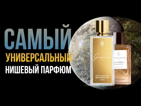 Видео: Главные парфюмерные хиты последних лет - Ganymede и Bois Imperial