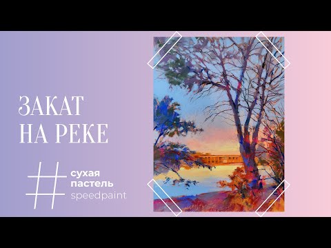 Видео: Закат на реке • сухая пастель