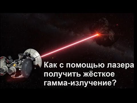 Видео: Как с помощью Лазера получить жёсткое гамма излучение