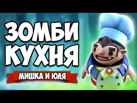 Видео: ЗОМБИ Напали на ВАМПИРА и ПРИШЕЛЬЦА - АДСКАЯ КУХНЯ ♦ Overcooked! 2