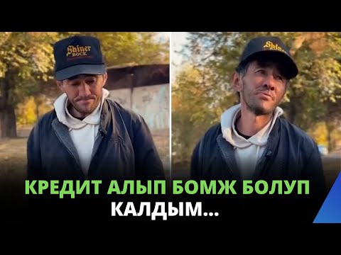 Видео: Кредит алып БОМЖ болуп калдым…