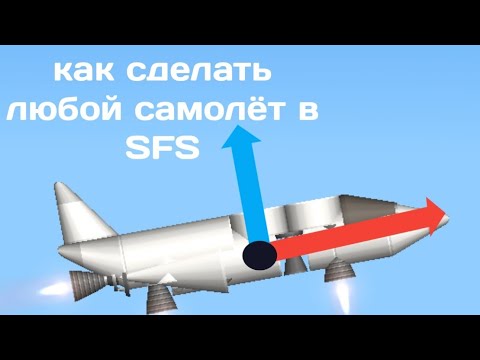 Видео: Гайд для постройки любого самолёта в Spaceflight Simulator (Бесплатная версия