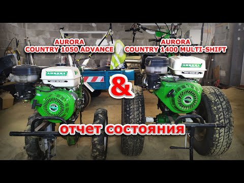 Видео: Отчёт состояния мотоблоков: Aurora COUNTRY 1050 ADVANCE и Aurora COUNTRY 1400 MULTI-SHIFT 2020/2021