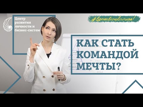 Видео: Как стать эффективной командой. Бирюзовая культура. Лидер и племя.
