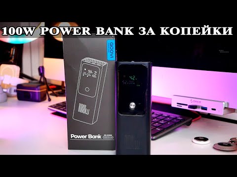 Видео: Qoovi Power Bank 100W 20 000 mAh за копейки