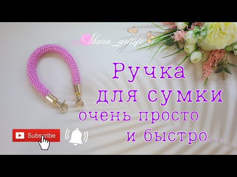 Видео: Как связать ручку для сумки. Простая и очень эффектная ручка для сумки крючком.
