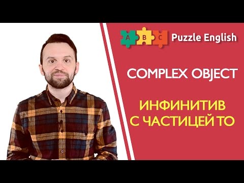 Видео: Complex object: инфинитив с частицей to