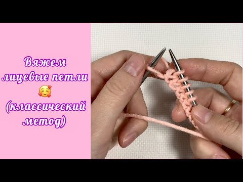 Видео: Как вязать лицевые петли. Классические лицевые петли, вязание спицами.