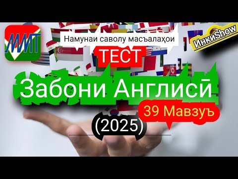 Видео: З.Англиси 39мавзуъ(2025):Намунаи саволу масъалахои тест ММТ (Маркази Миллии Тести) (Кластер) кисми1