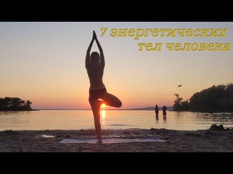 Видео: 7 энергетичеких тел человека/Энергетические тела/Как поднять энергия в телах/Анастасана/