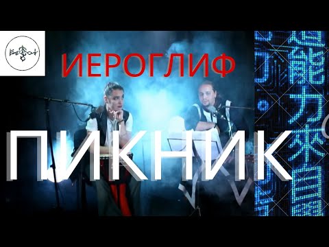 Видео: Иероглиф - Елефолк (кавер на песню гр. Пикник, гитара,  красивый голос, джембе)