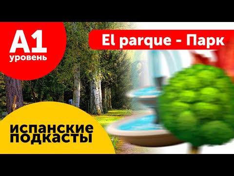 Видео: Подкасты на испанском ДЛЯ НАЧИНАЮЩИХ: El parque - Парк