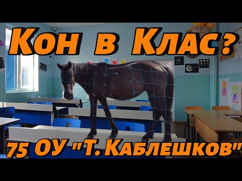 Видео: КОН в КЛАСНАТА СТАЯ? Засега Директорите държат Фронта! Коне и Сметища ПРЕЧАТ Децата да УЧАТ!