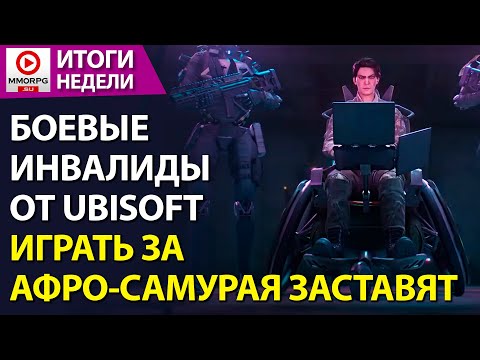 Видео: [СТРИМ] Боевые "колясочники" в Радуге. Играть за афро-самурая заставят в AC: Shadows /MMORPG.SU