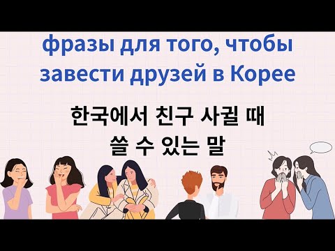 Видео: Хотите друзей в Корее? 한국 친구 사귀고 싶다면? 👉