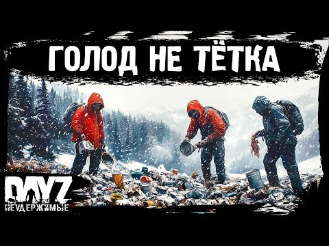 Видео: #4 ГОЛОД - НЕ ТЁТКА: DayZ НЕУДЕРЖИМЫЕ Аномальск (сезон 21, патч 1.26)