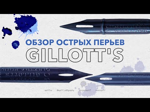 Видео: ПЕРЬЯ ДЛЯ КАЛЛИГРАФИИ. Gillotts's 303, 404, 1068A