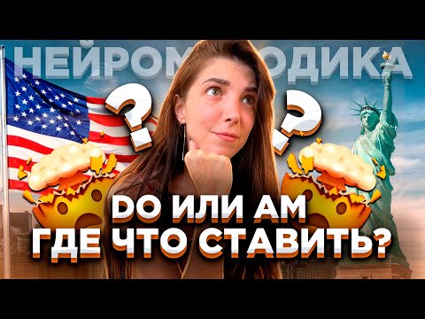 Видео: Где в английском ставить DO, а где AM?