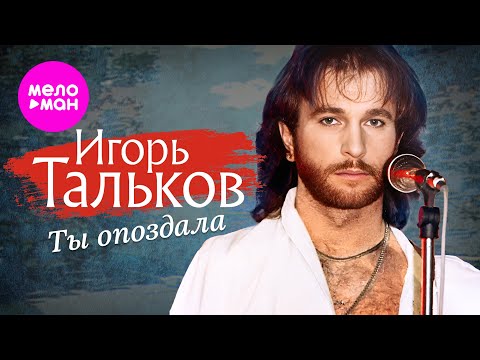 Видео: Игорь Тальков - Ты опоздала (Video, 1990) @MELOMAN-HIT