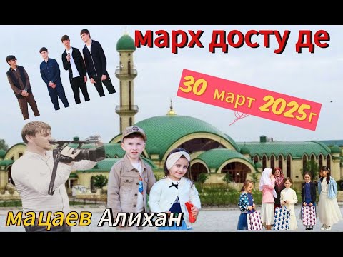 Видео: МАРХНАШ ДОСТУ ДЕ 30 МАРТА 2025