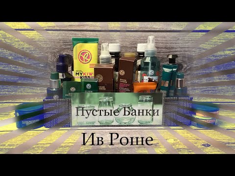 Видео: Плейлист - Фавориты и Разочарования. 👍👎 Пустышки брэнда Yves Rocher. Это фантастика! 🤩 или нет?!? 🤔