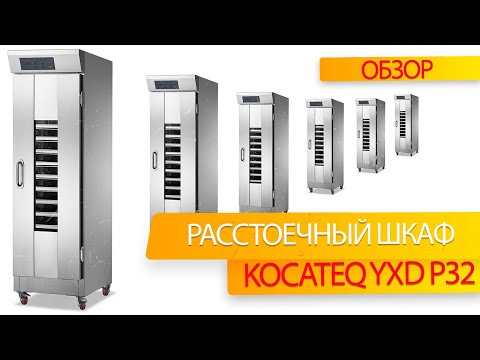 Видео: Расстойка для пекарни. Обзор расстоечного шкафа Kocateq YXD P32.