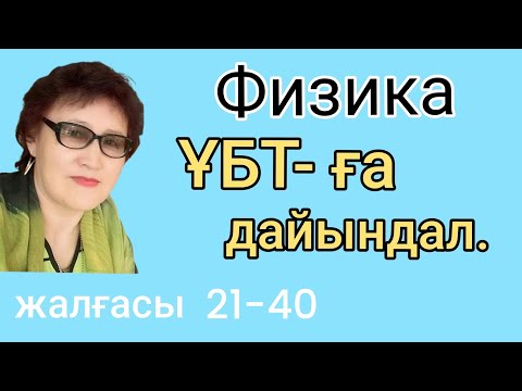 Видео: 340.ЖАҢА ФОРМАТТА ҰБТ ТЕСТІН ТАЛДАЙМЫН.алдыңғы видеоның жалғасы 20 -40