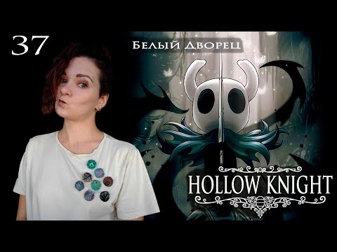 Видео: 37. Hollow Knight. Белый Дворец