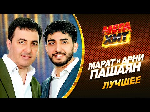 Видео: МАРАТ & АРНИ ПАШАЯН - ЛУЧШЕЕ!! НОВЫЕ И ЛУЧШИЕ КЛИПЫ!! @MEGA_HIT