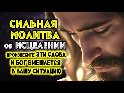 Видео: СИЛЬНАЯ МОЛИТВА ОБ ИСЦЕЛЕНИИ Произнесите эти слова, и Бог вмешается в Вашу ситуацию