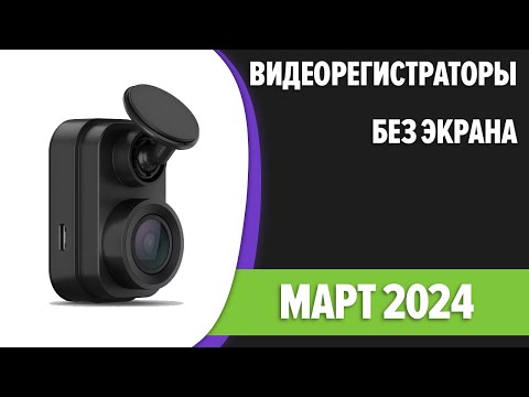 Видео: ТОП—7. Лучшие видеорегистраторы БЕЗ экрана. Март 2024 года. Рейтинг!