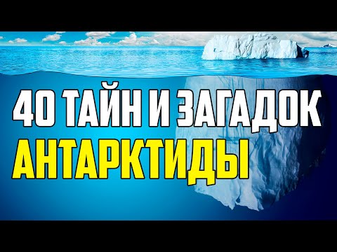 Видео: 40 ТАЙН И ЗАГАДОК АНТАРКТИДЫ, КОТОРЫЕ НЕ ИЗВЕСТНЫ МНОГИМ