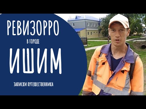 Видео: Ревизорро в городе Ишим Тюменская область