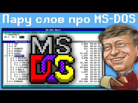 Видео: Пару слов про MS-DOS