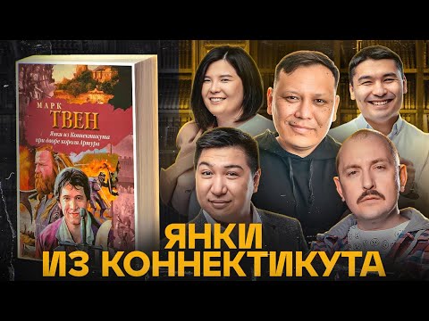 Видео: ЛИТРА. Урок №1. Янки из Коннектикута, Марк Твен. Абильдин, Байболова, Кульдеев, Уваев, Мухтаров