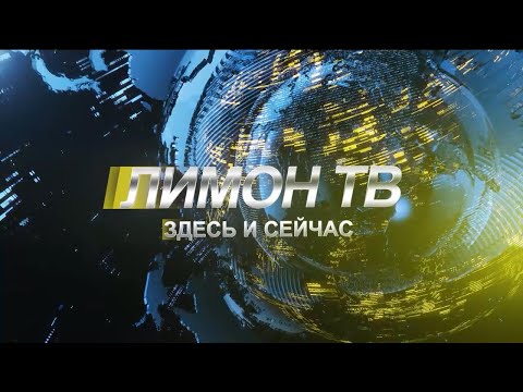 Видео: Здесь и сейчас 09.10.2024 выпуск новостей Канск