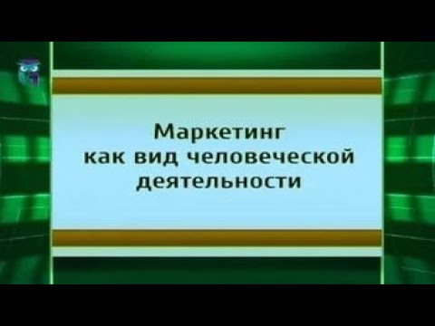 Видео: Маркетинг как вид человеческой деятельности